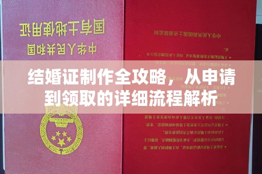禹王台结婚证制作全攻略，从申请到领取的详细流程解析